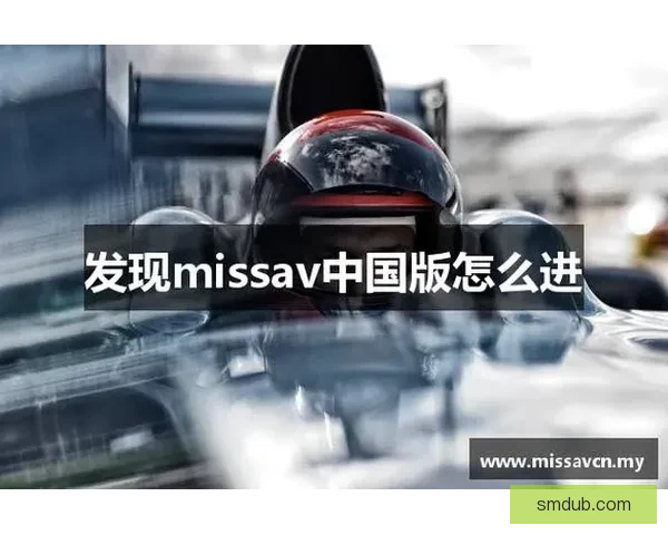 探索未知的数字疆界：地址发布missav，开启无限可能